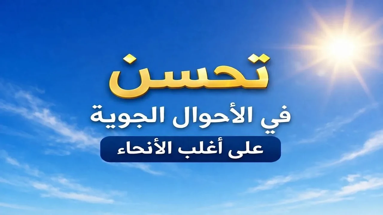 تحسن تدريجي في حالة الطقس المتوقعة اليوم الجمعة 27 مارس 2026